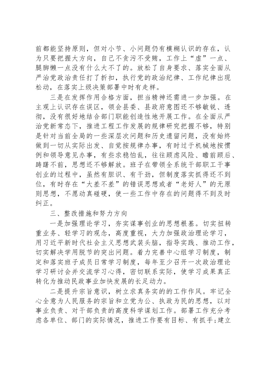 全面从严治党、勇于自我革命暨狠刹“六风”思想教育整顿专题民主生活会班子对照检查材料.docx,第4页预览