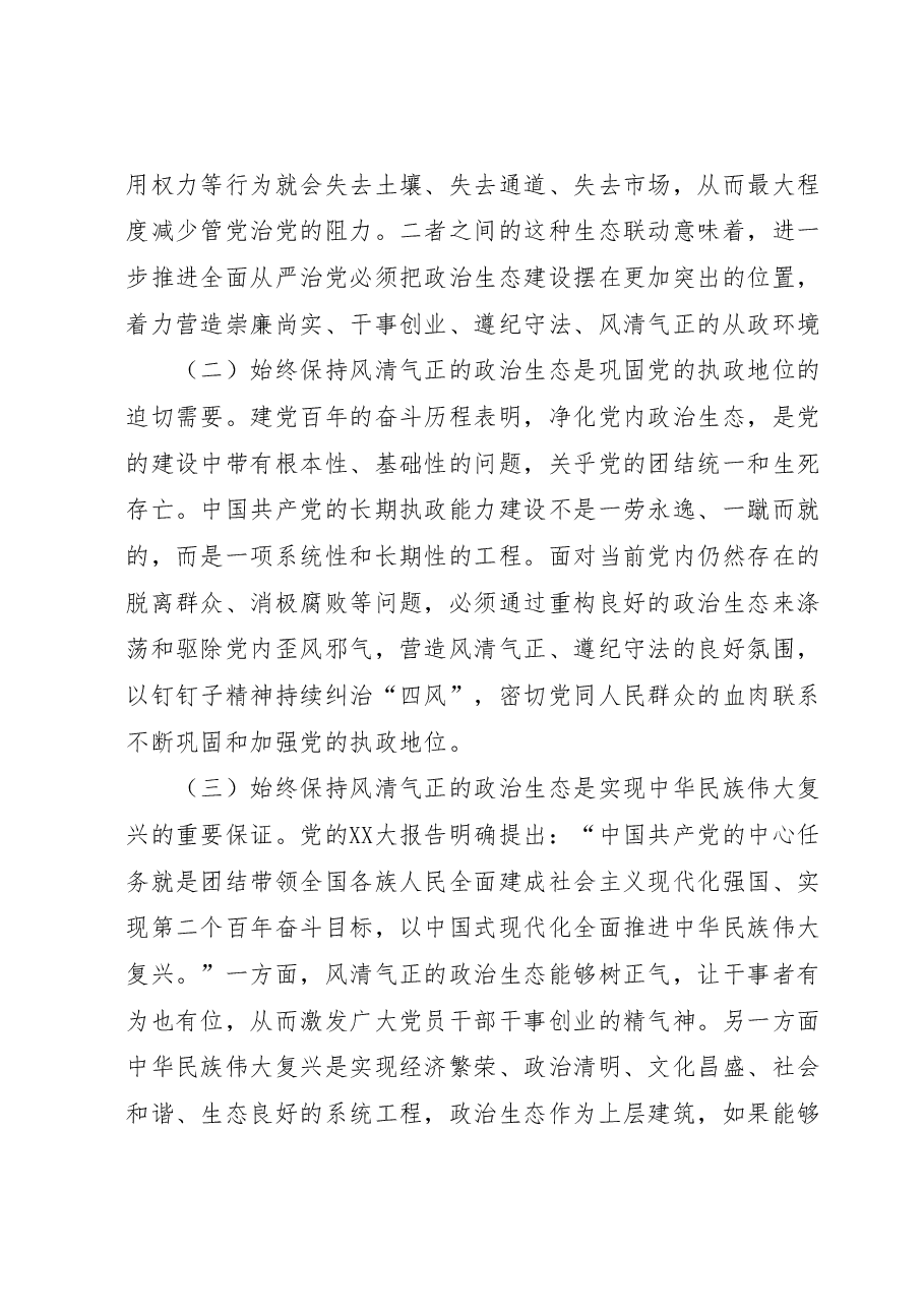 党课讲稿:四个凝心聚力营造良好政治生态.docx,第2页预览