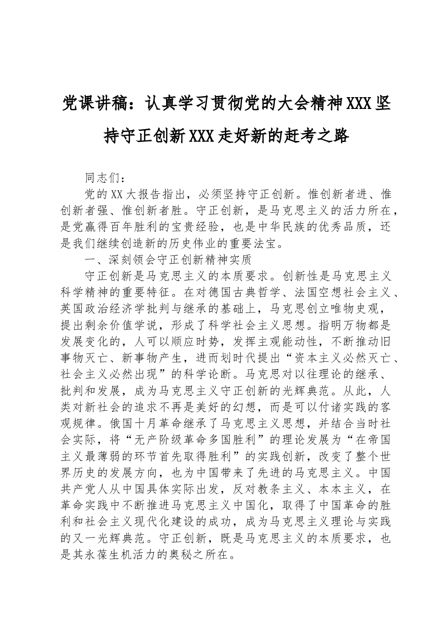 党课讲稿:认真学习贯彻党的二十大精神 坚持守正创新 走好新的赶考之路.docx,第1页预览