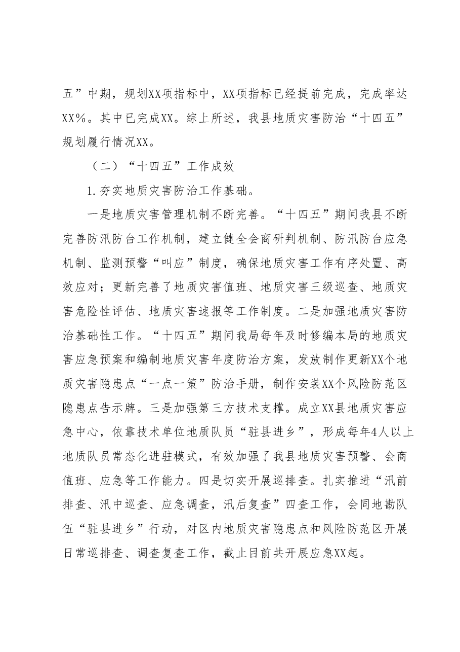 XX县地质灾害防治“十四五”规划中期评估报告.docx,第2页预览