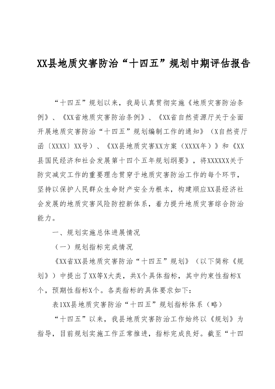 XX县地质灾害防治“十四五”规划中期评估报告.docx,第1页预览