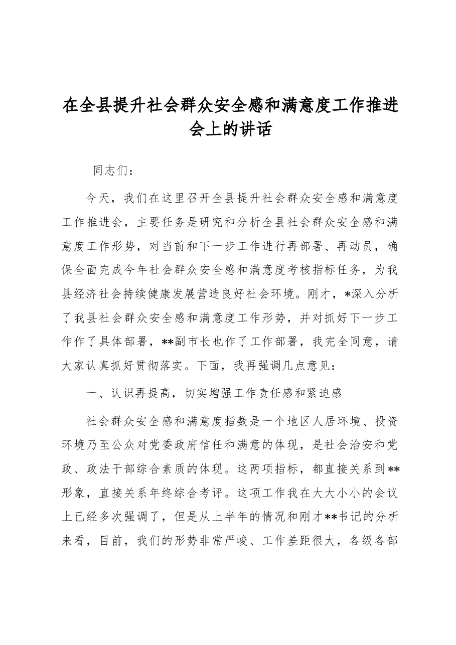 在全县提升社会群众安全感和满意度工作推进会上的讲话.docx,第1页预览