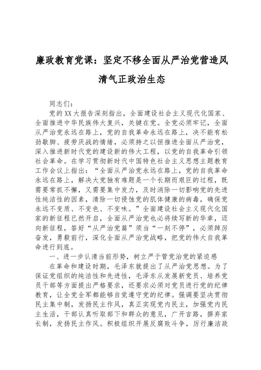 廉政教育党课:坚定不移全面从严治党营造风清气正政治生态.docx,第1页预览