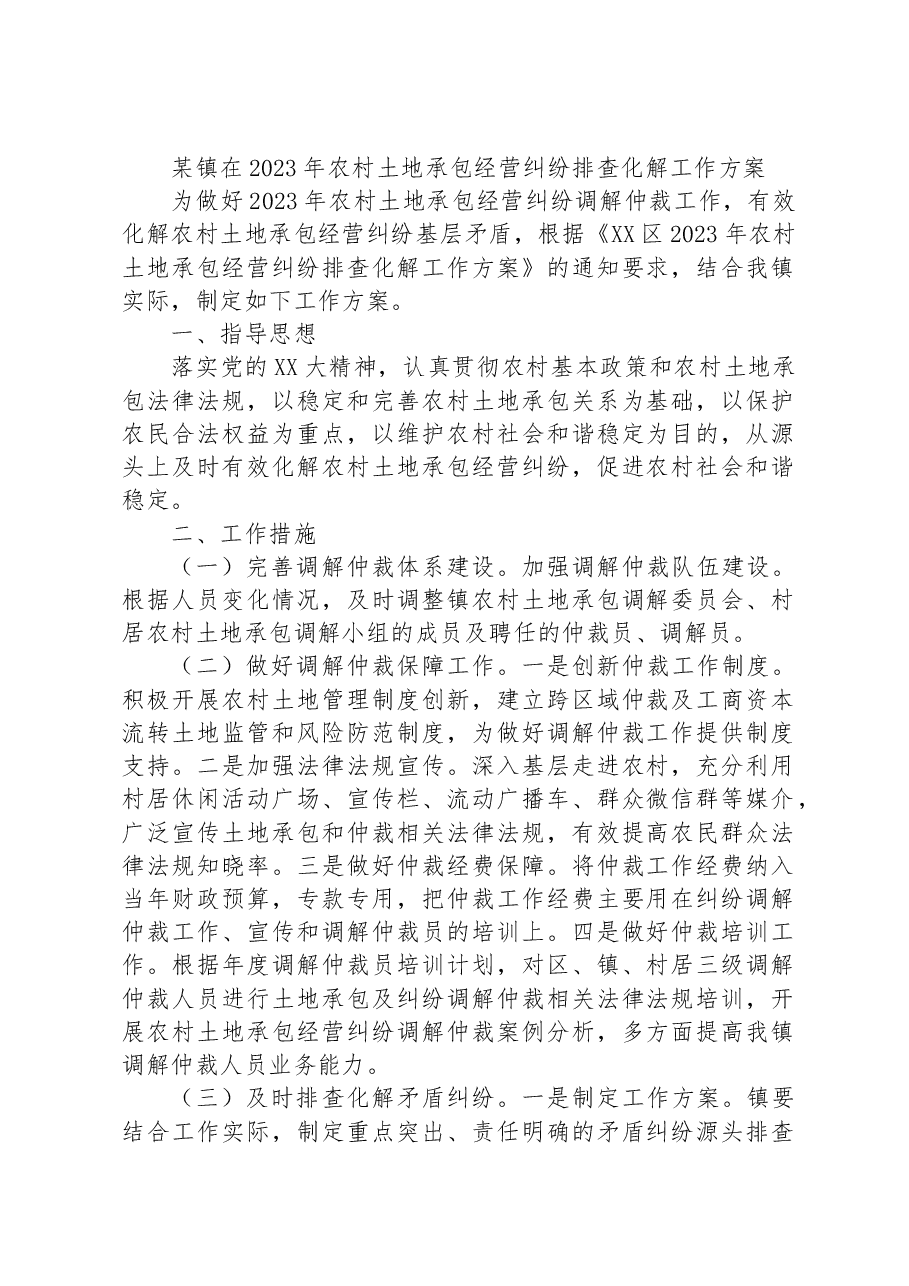 某镇在2023年农村土地承包经营纠纷排查化解工作方案.docx,第1页预览