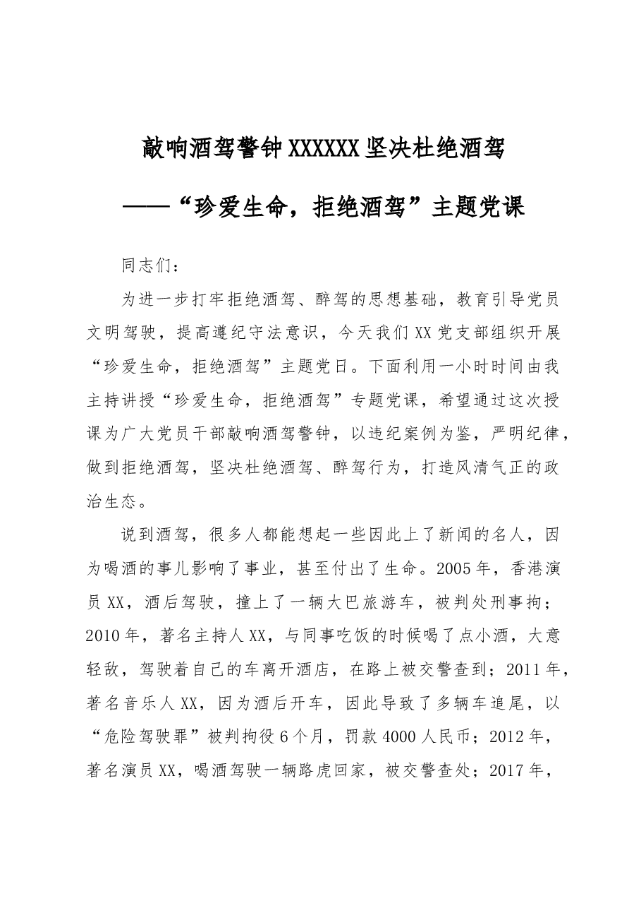珍爱生命,拒绝酒驾”主题党课.docx,第1页预览