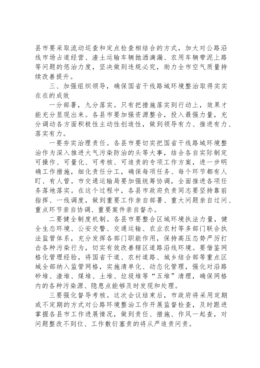 在重点区域国省干线路域环境整治工作推进会上的讲话.docx,第3页预览