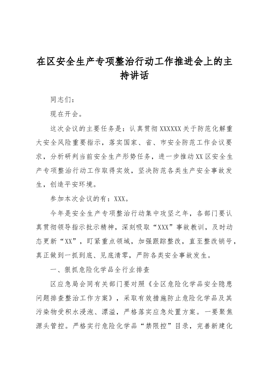 在区安全生产专项整治行动工作推进会上的主持讲话.docx,第1页预览