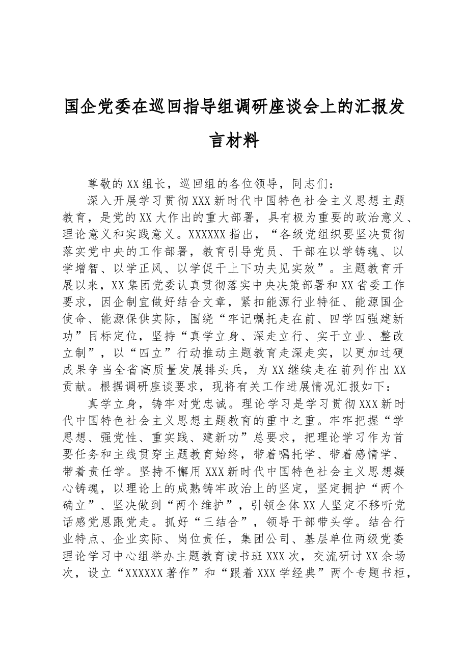 国企党委在巡回指导组调研座谈会上的汇报发言材料.docx,第1页预览