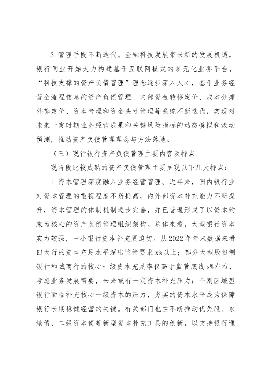 关于XX银行资产负债管理提升路径调查研究报告(银行).docx,第3页预览