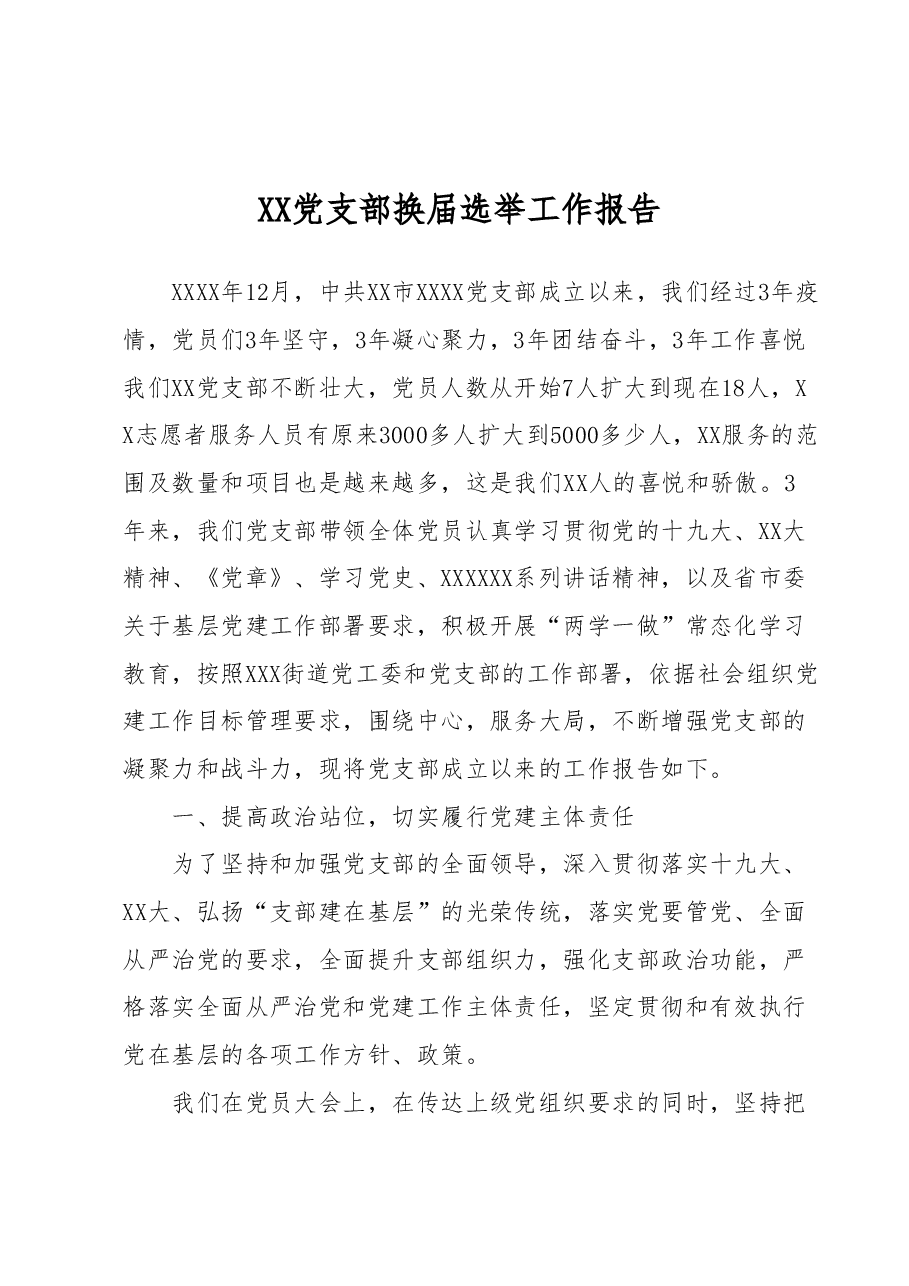 XX党支部换届选举工作报告.docx,第1页预览