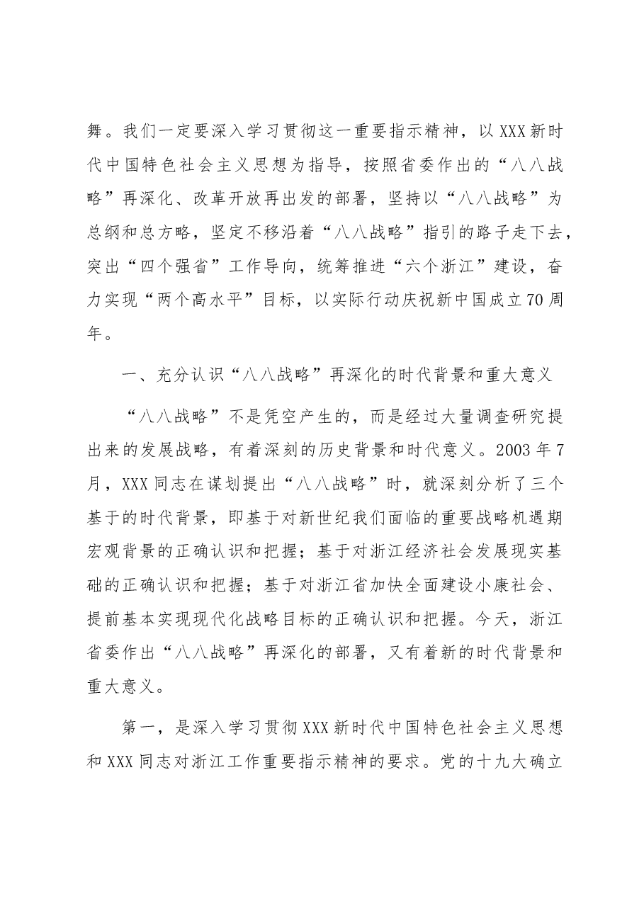 【讲义文稿】关于“八八战略”再深化的几个问题.docx,第3页预览