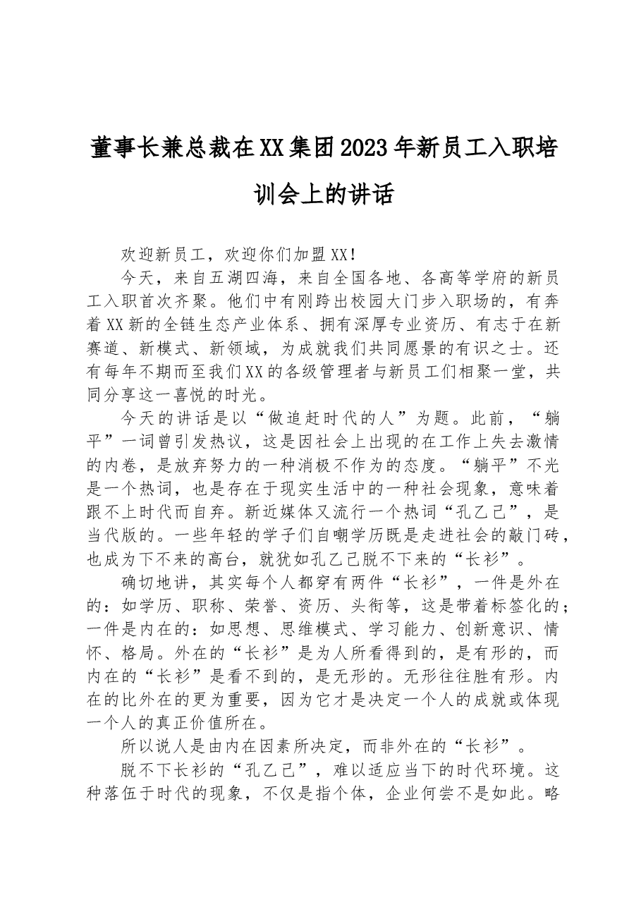 董事长兼总裁在XX集团2023年新员工入职培训会上的讲话.docx,第1页预览