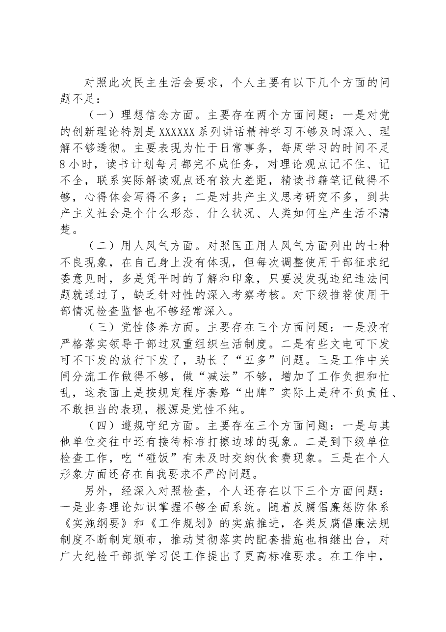 专项教育整顿民主生活会对照检查材料.docx,第2页预览