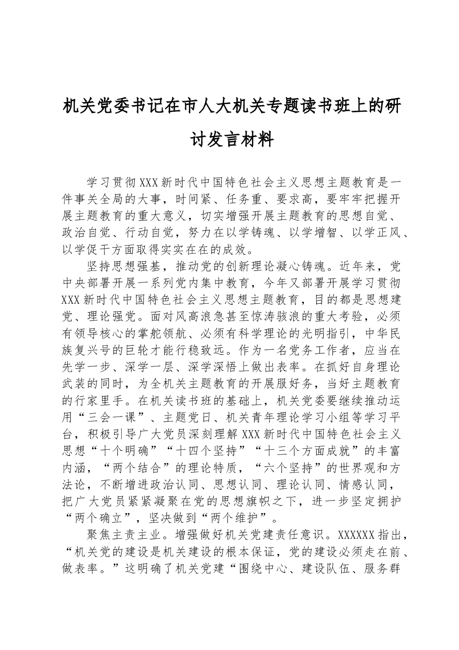 机关党委书记在市人大机关专题读书班上的研讨发言材料.docx,第1页预览