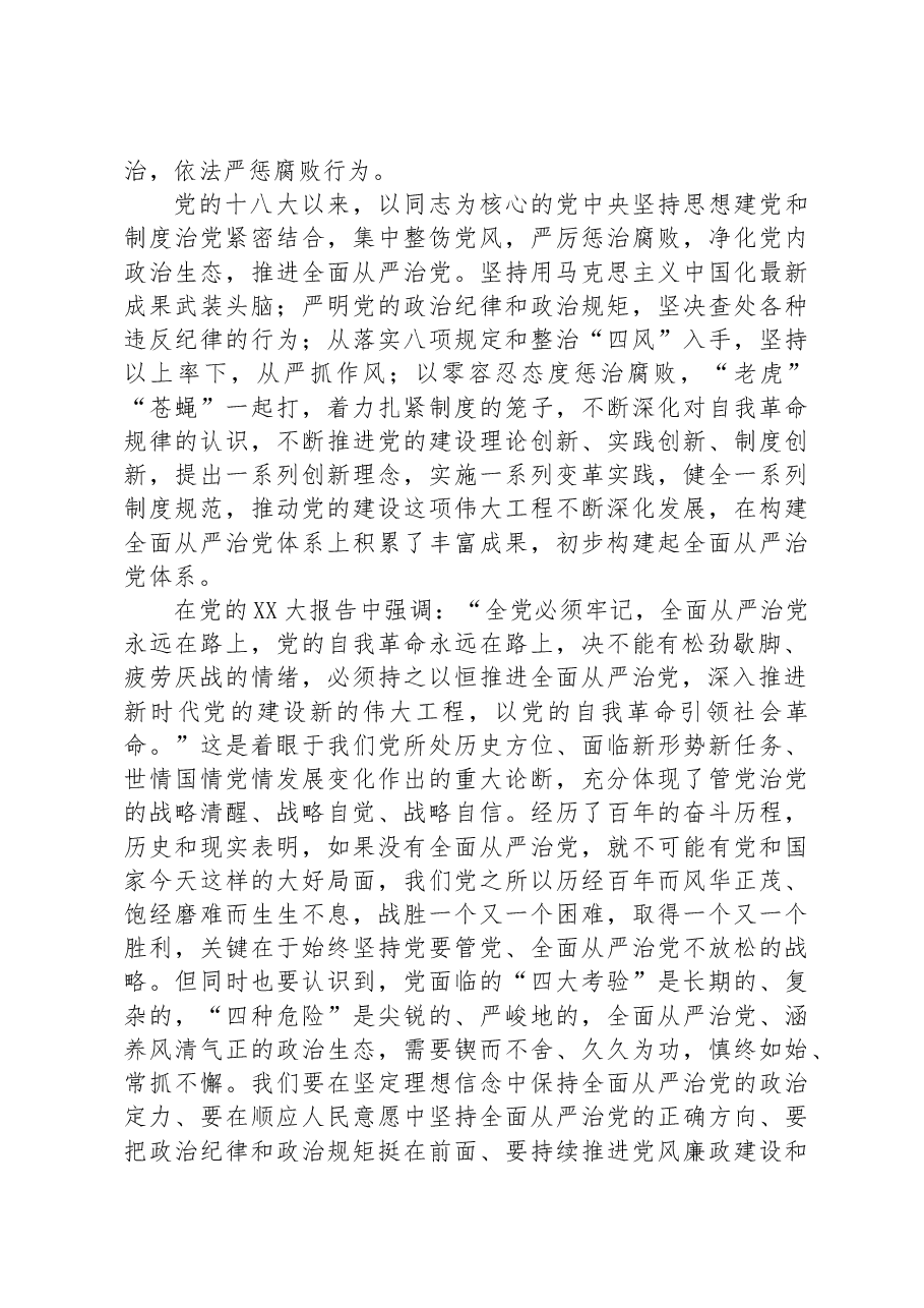 廉政教育党课:坚定不移全面从严治党营造风清气正政治生态.docx,第2页预览
