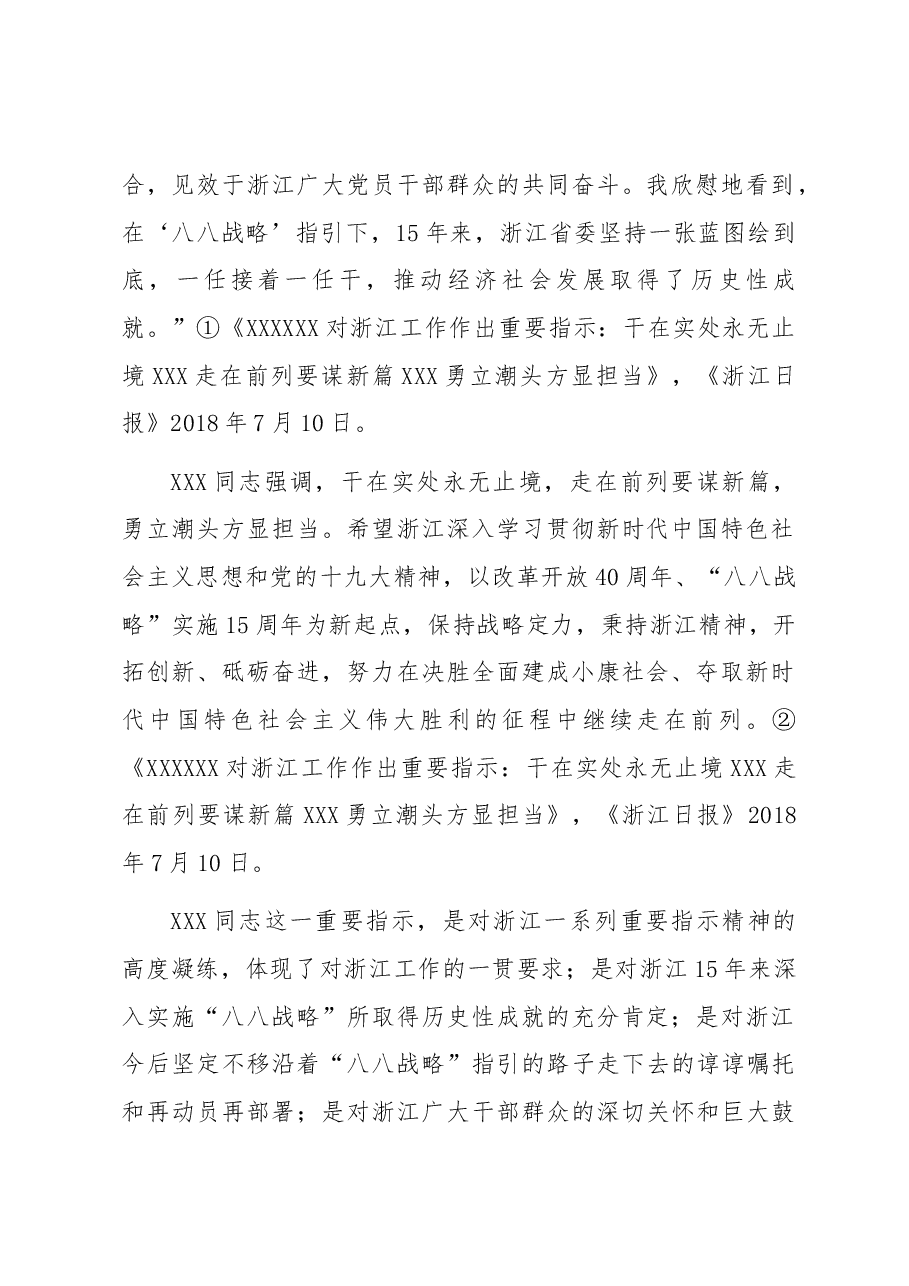 【讲义文稿】关于“八八战略”再深化的几个问题.docx,第2页预览