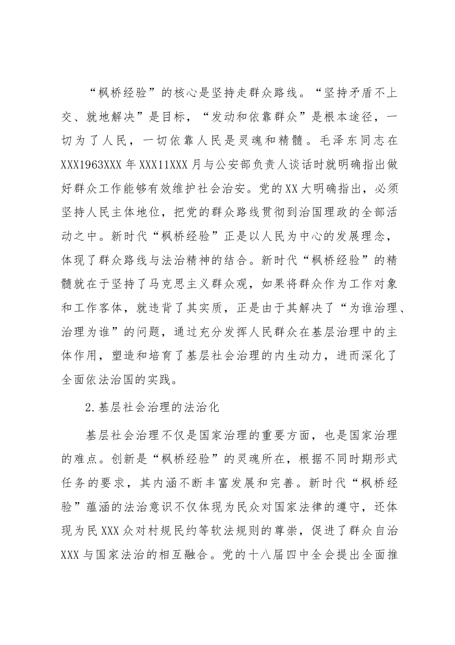 弘扬新时代“枫桥经验” 纠纷多元化解法治化浅析.docx,第4页预览