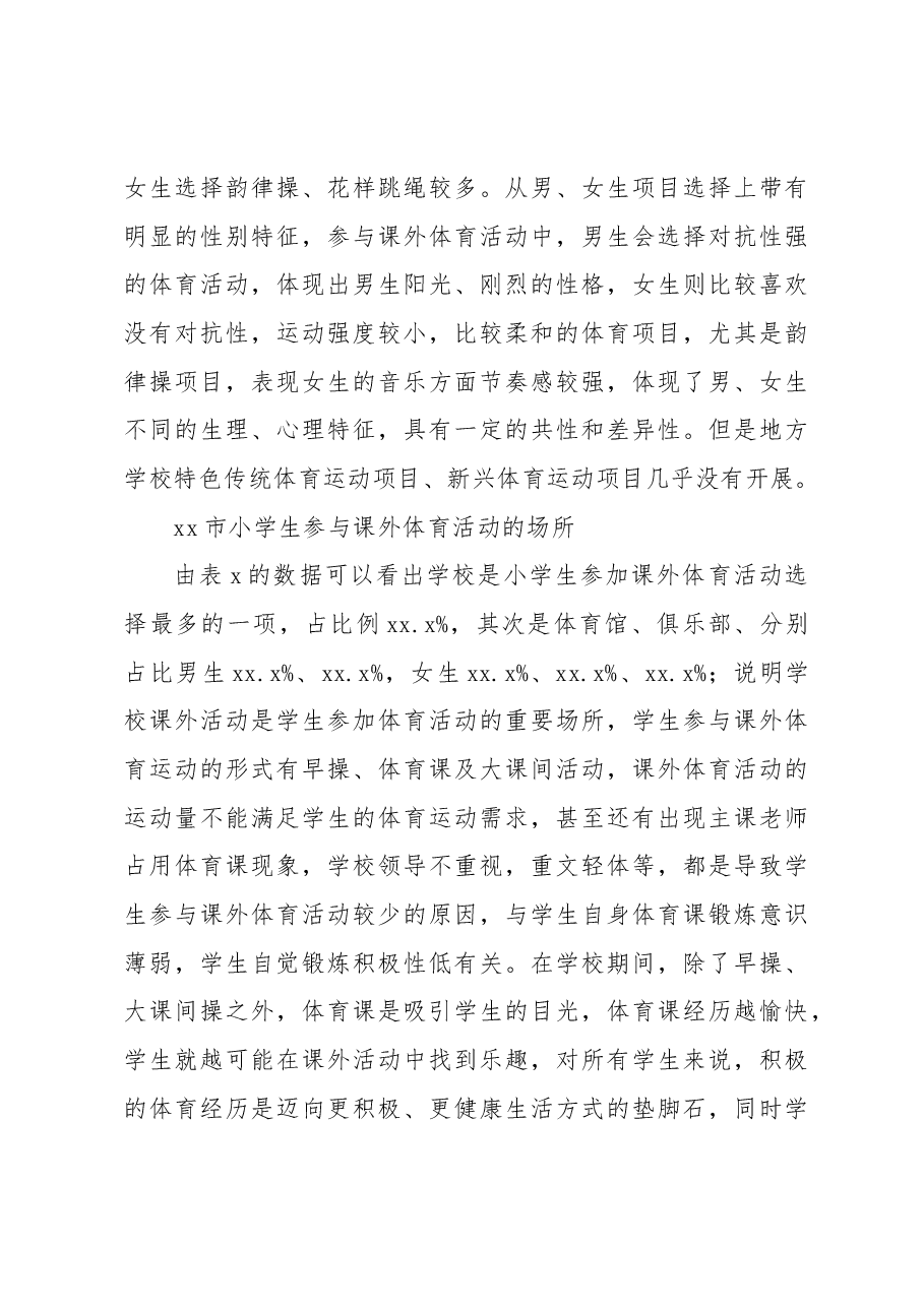 关于小学生参与课外体育活动情况调研报告.docx,第3页预览