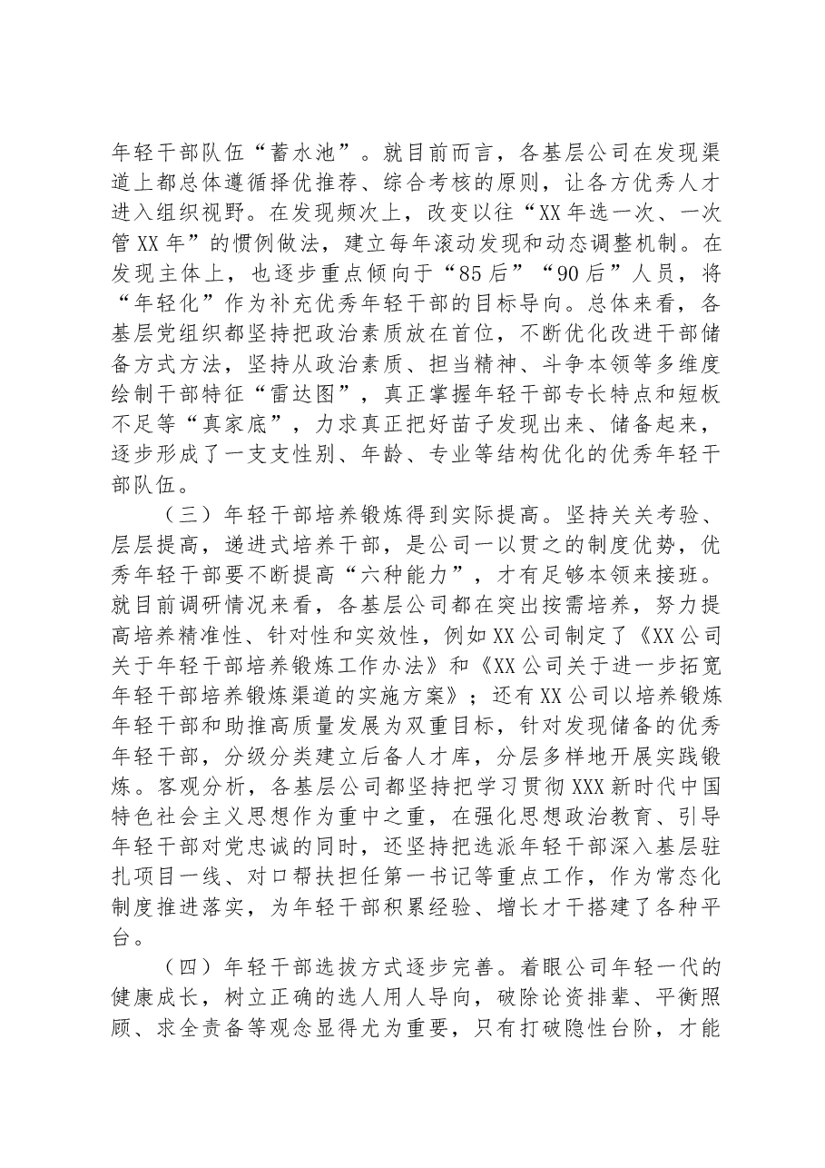 调研报告:某国企基层年轻干部队伍现状分析及对策建议.docx,第2页预览