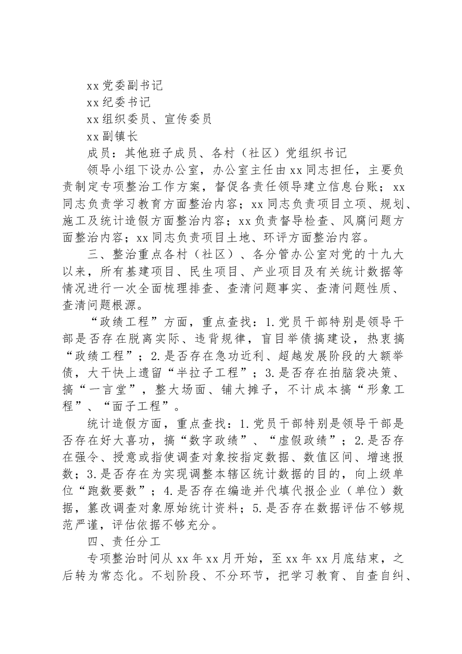 xx镇“政绩工程”、统计造假问题专项整治工作方案.docx,第2页预览