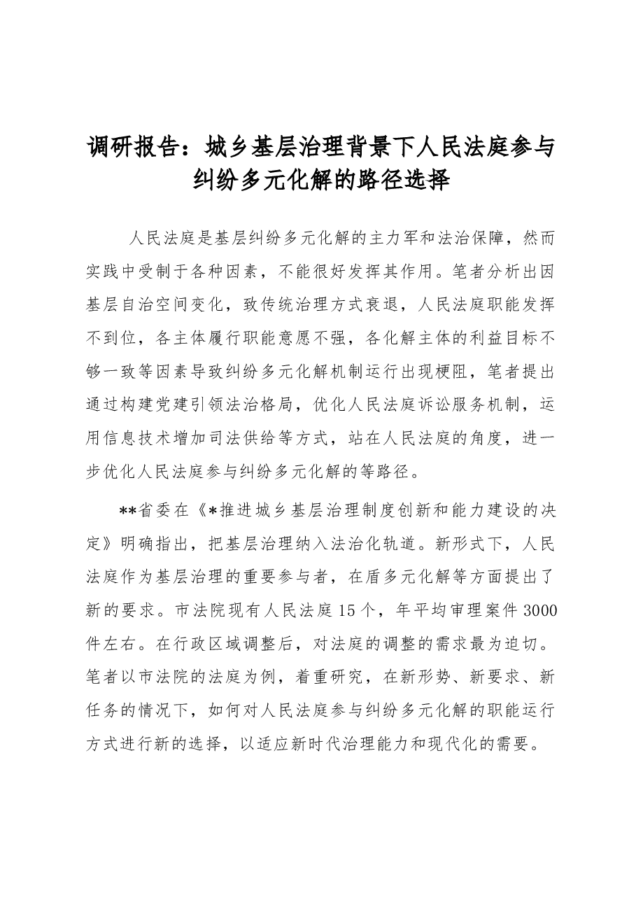 调研报告:城乡基层治理背景下人民法庭参与纠纷多元化解的路径选择.docx,第1页预览
