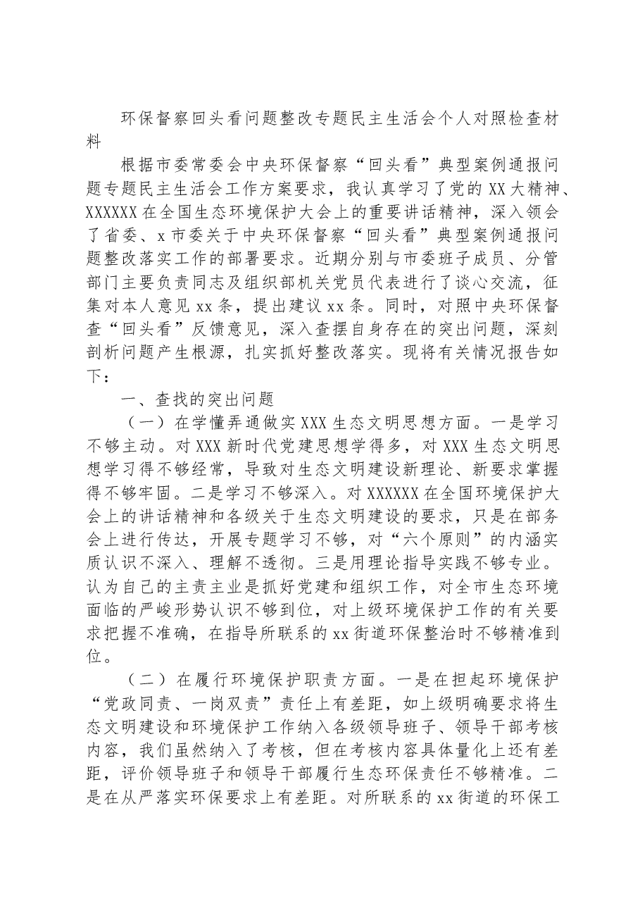 环保督察回头看问题整改专题民主生活会个人对照检查材料.docx,第1页预览