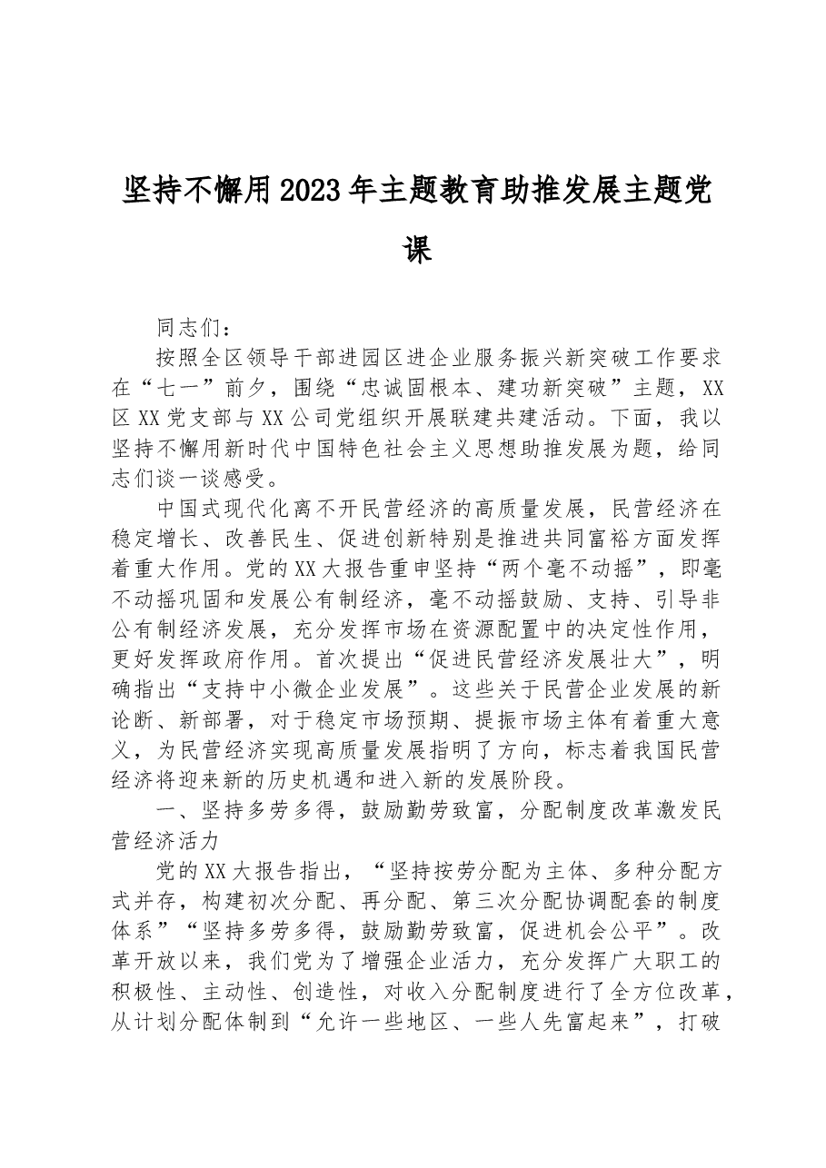 坚持不懈用2023年主题教育助推发展主题党课.docx,第1页预览
