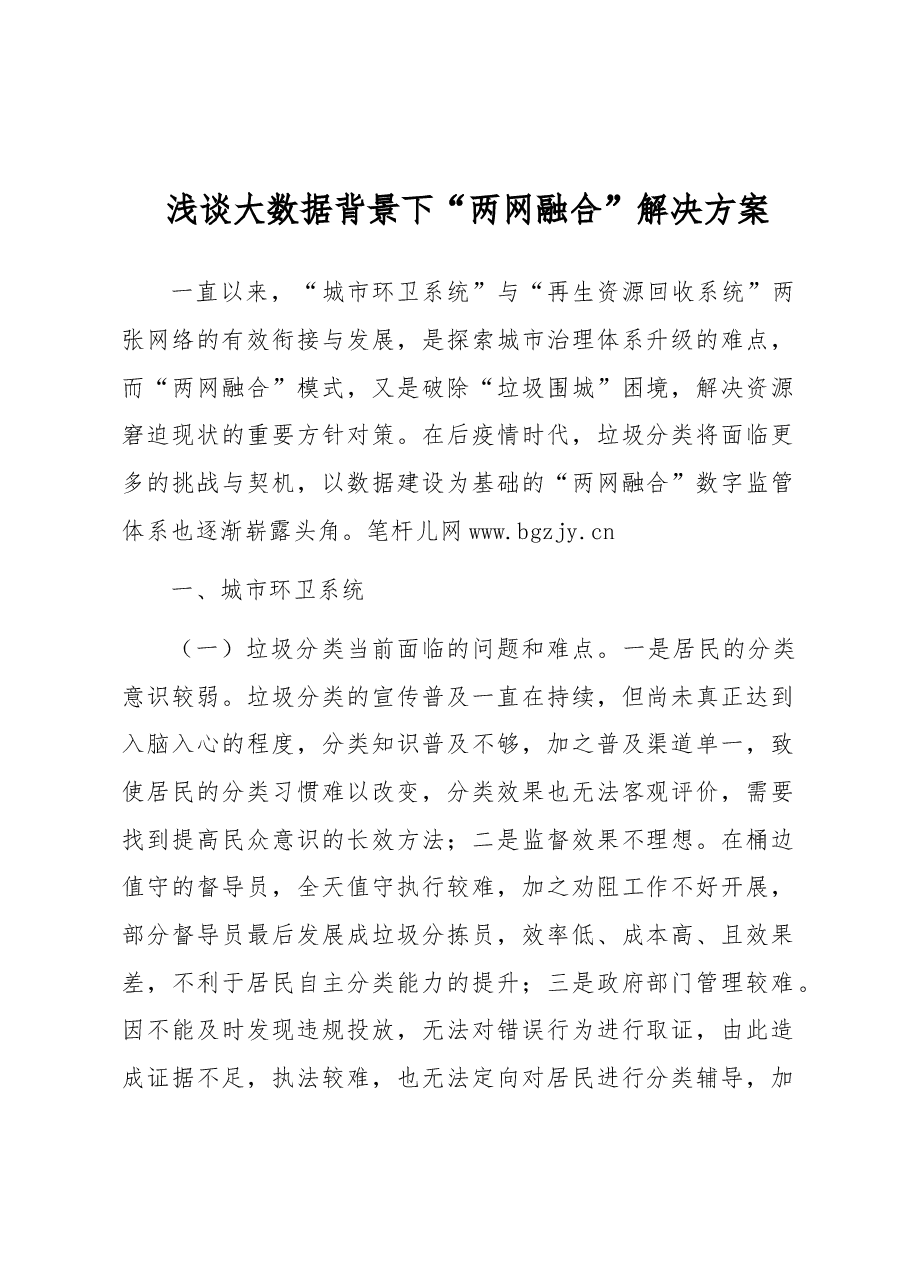 浅谈大数据背景下“两网融合”解决方案.docx,第1页预览