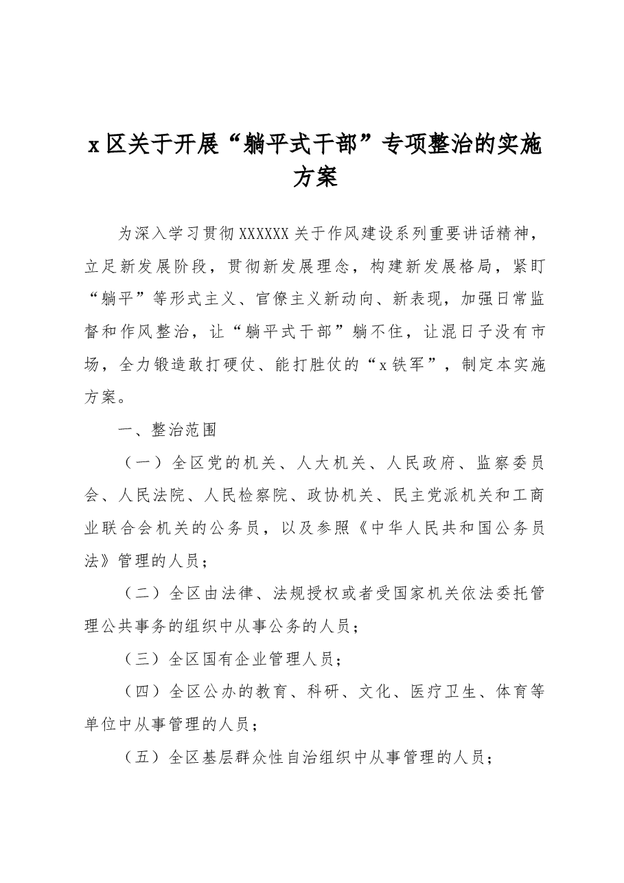 x区关于开展“躺平式干部”专项整治的实施方案.docx,第1页预览