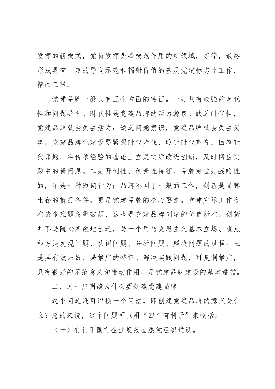 在支部特色党建品牌建设推进会上的讲话(集团公司).docx,第2页预览