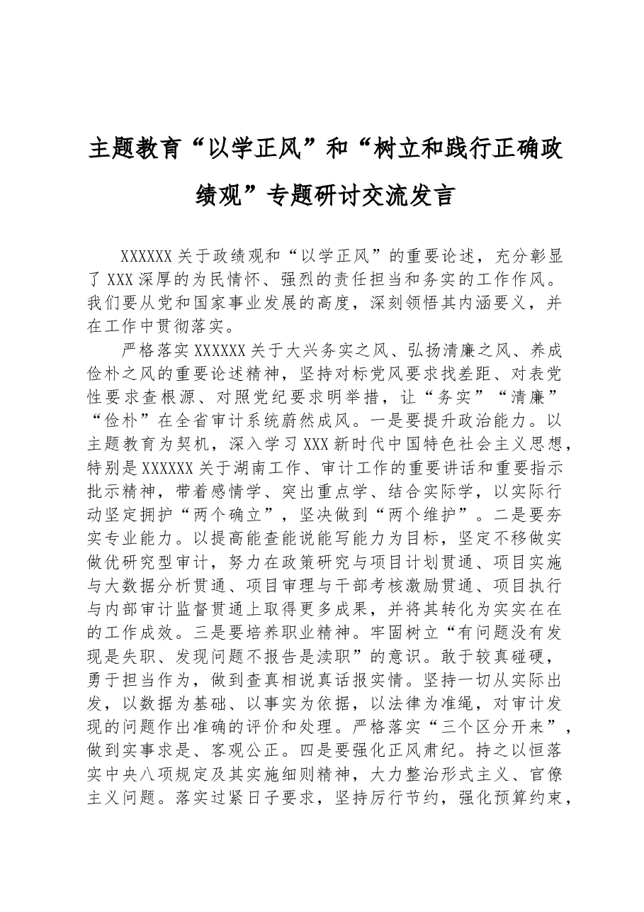 主题教育“以学正风”和“树立和践行正确政绩观”专题研讨交流发言.docx,第1页预览