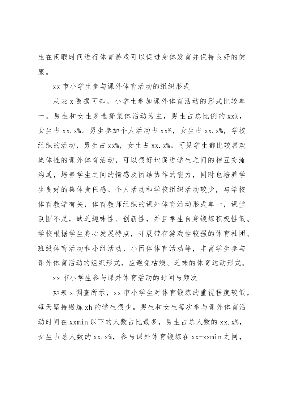 关于小学生参与课外体育活动情况调研报告.docx,第4页预览