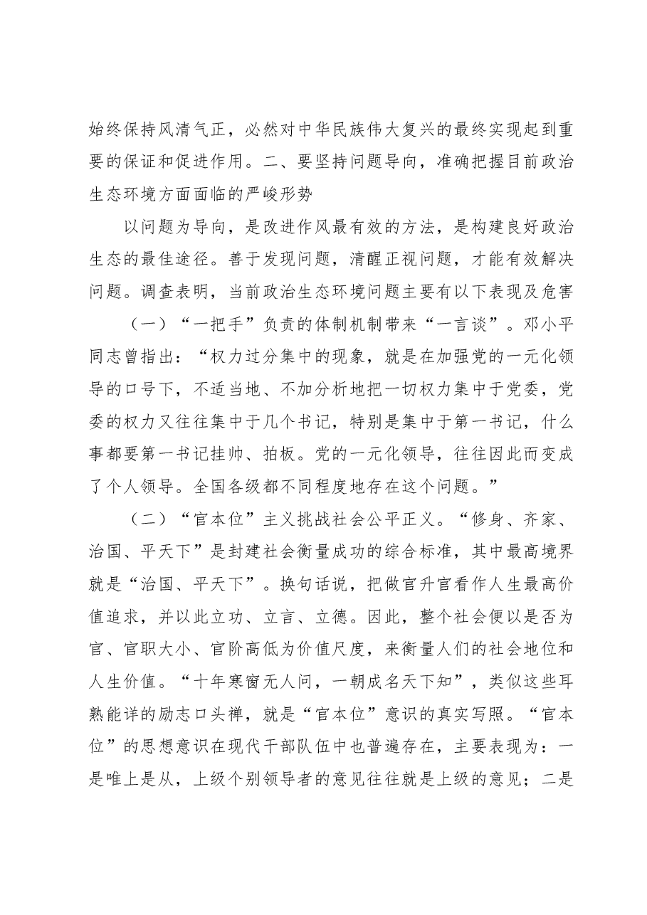 党课讲稿:四个凝心聚力营造良好政治生态.docx,第3页预览