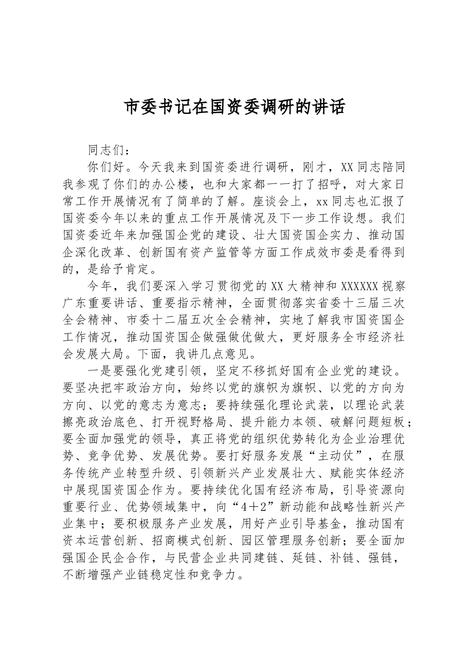 市委书记在国资委调研的讲话.docx,第1页预览