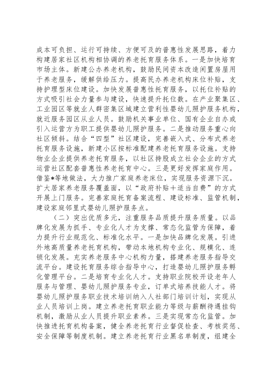 关于养老托育服务体系建设情况的调研报告.docx,第4页预览