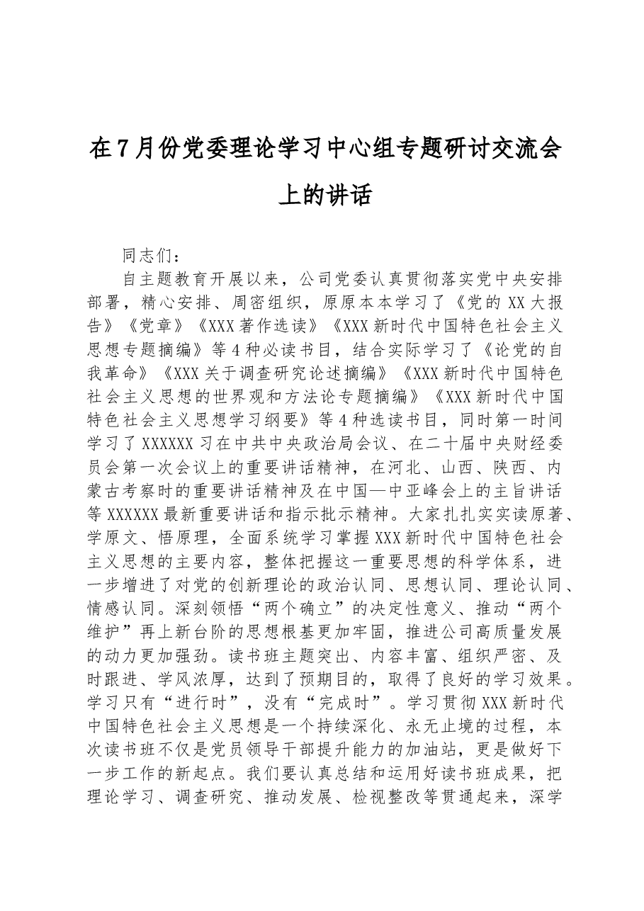 在7月份党委理论学习中心组专题研讨交流会上的讲话.docx，第1页预览