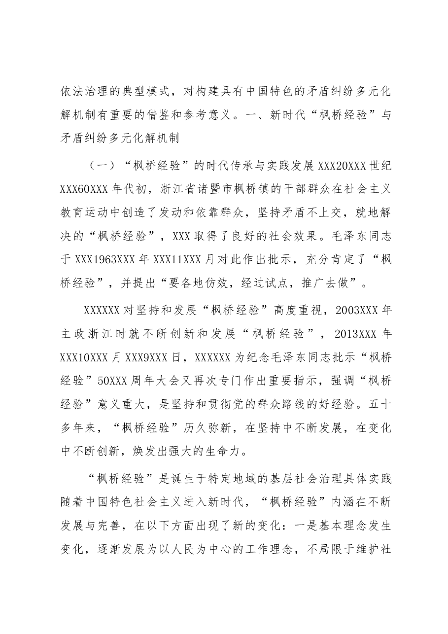 弘扬新时代“枫桥经验” 纠纷多元化解法治化浅析.docx,第2页预览