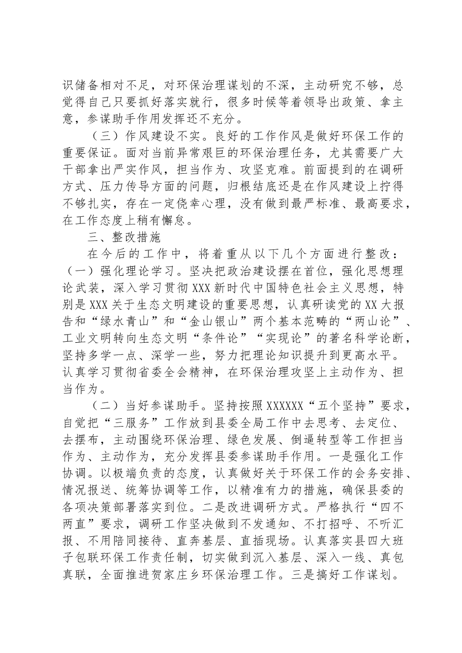 关于生态环境保护专题民主生活会个人对照检查材料.docx,第3页预览