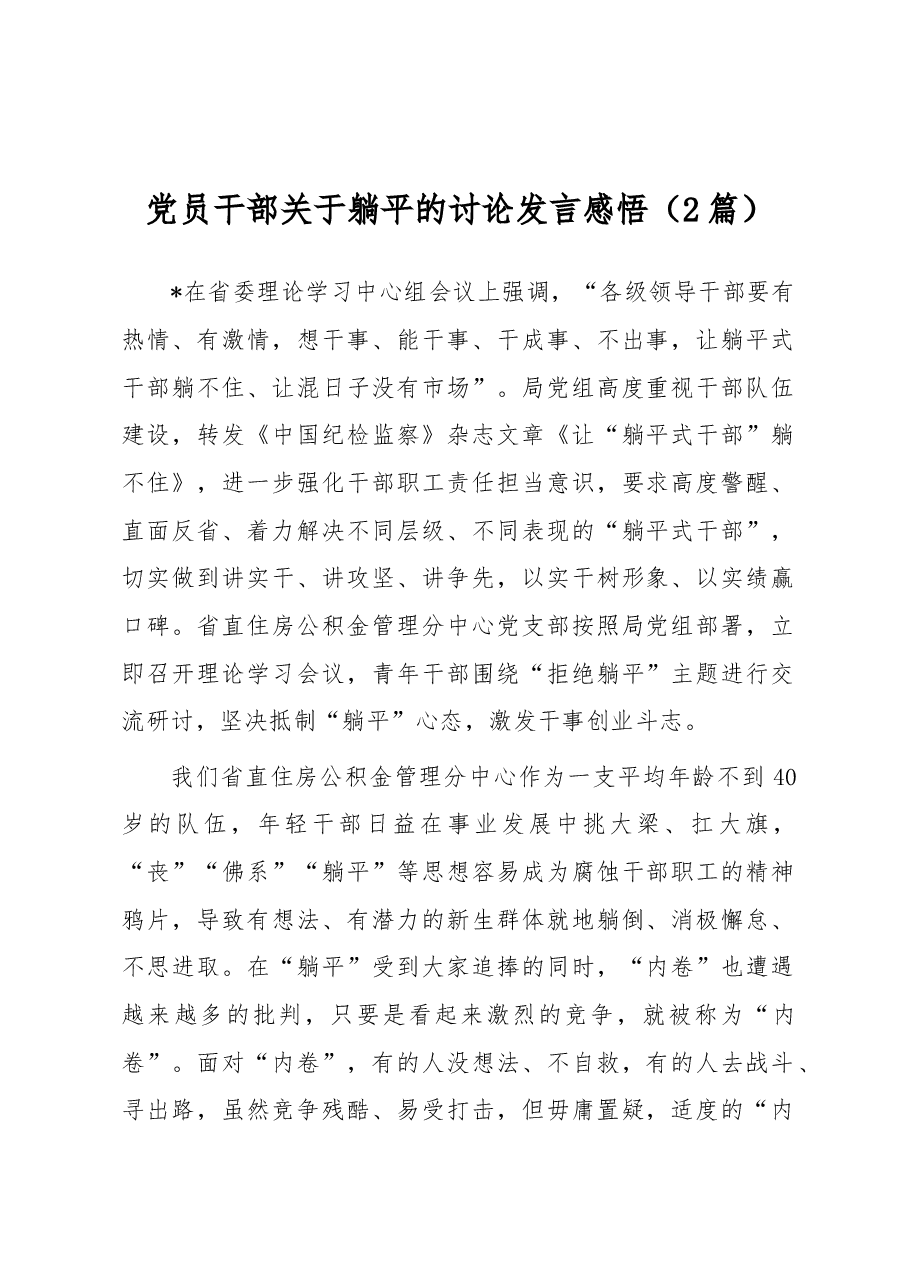 (2篇)党员干部关于躺平的讨论发言感悟.docx,第1页预览