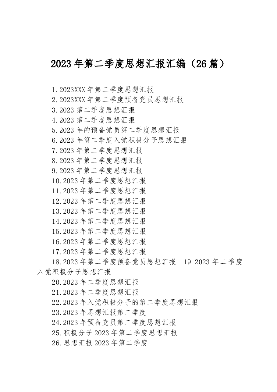 (26篇)2023年第二季度思想汇报汇编.docx,第1页预览