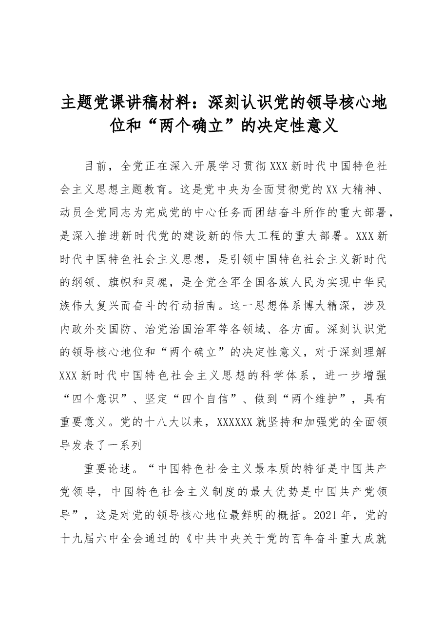 主题党课讲稿材料:深刻认识党的领导核心地位和“两个确立”的决定性意义.docx,第1页预览