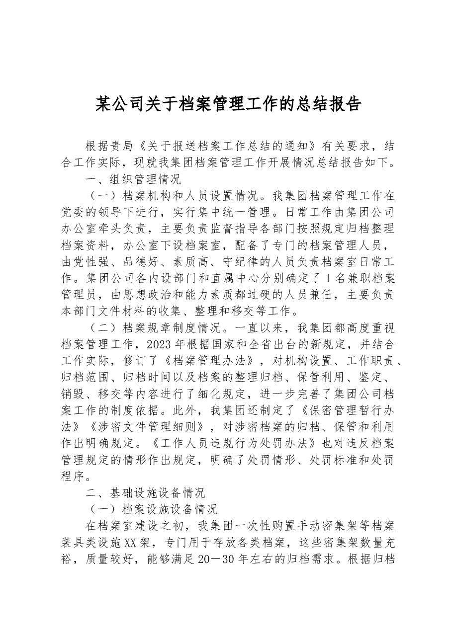某公司关于档案管理工作的总结报告.docx,第1页预览
