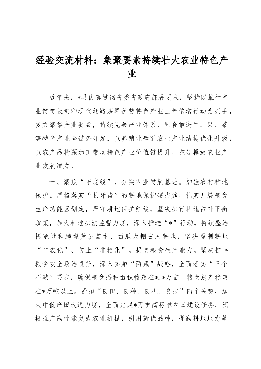 经验交流材料:集聚要素持续壮大农业特色产业.docx,第1页预览