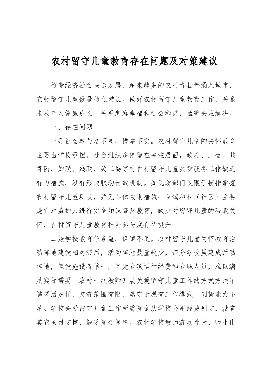 农村留守儿童教育存在问题及对策建议.docx,第1页预览
