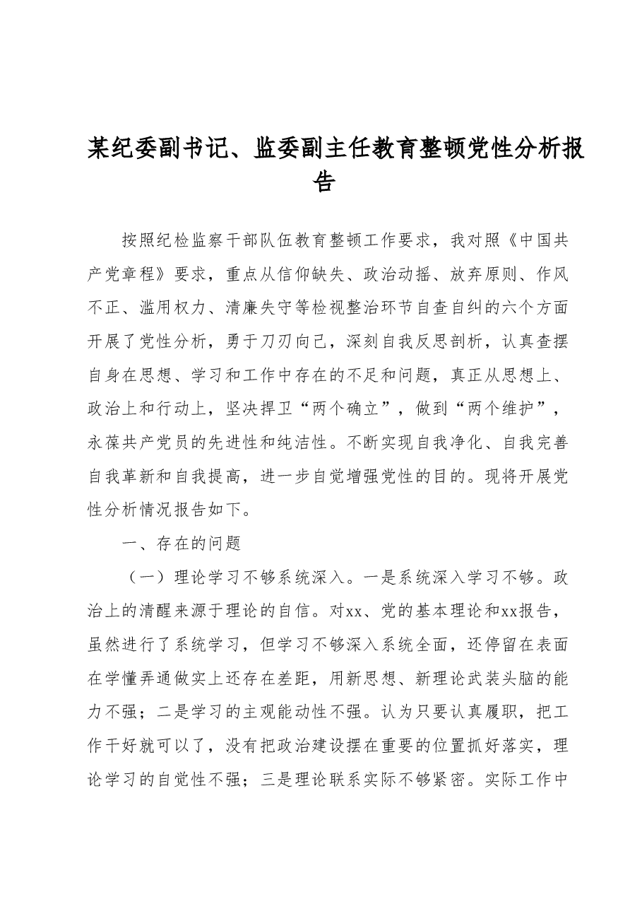 某纪委副书记、监委副主任教育整顿党性分析报告.docx,第1页预览