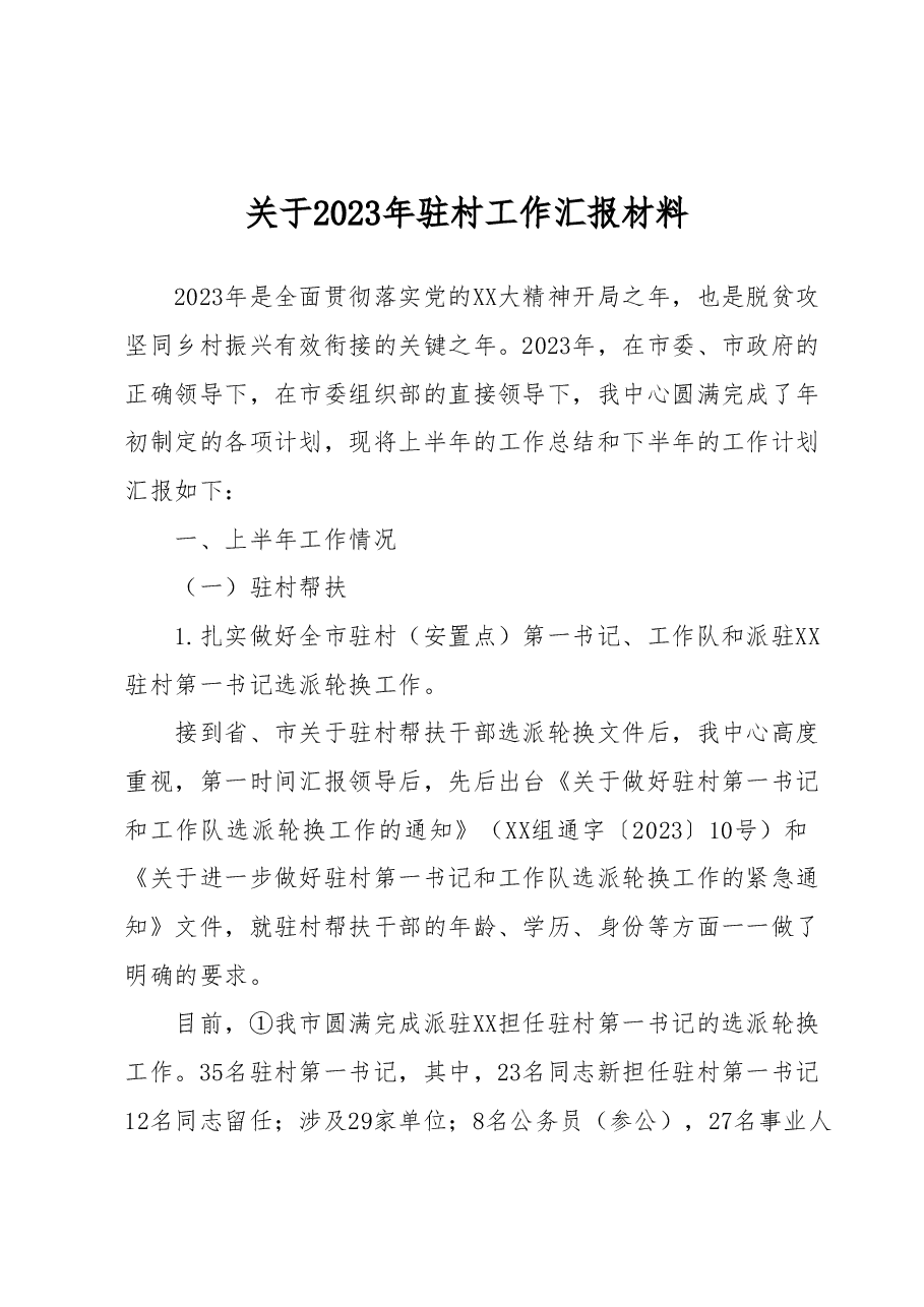 关于2023年驻村工作汇报材料.docx,第1页预览