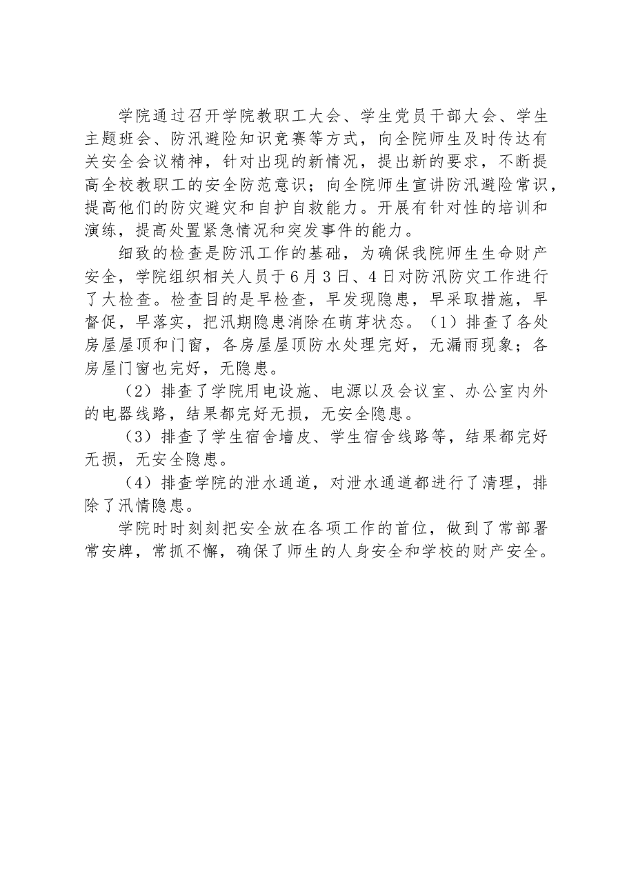 学院在2023年防汛检查工作防汛自查情况工作汇报.docx,第3页预览