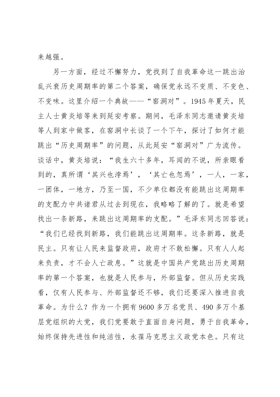 主题党日党课讲稿:新时代新征程中国共产党的使命任务.docx,第4页预览