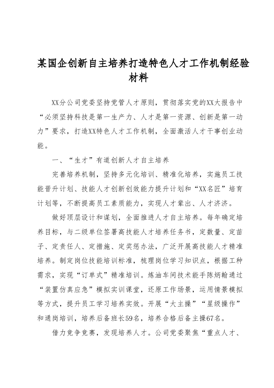 某国企创新自主培养打造特色人才工作机制经验材料.docx,第1页预览