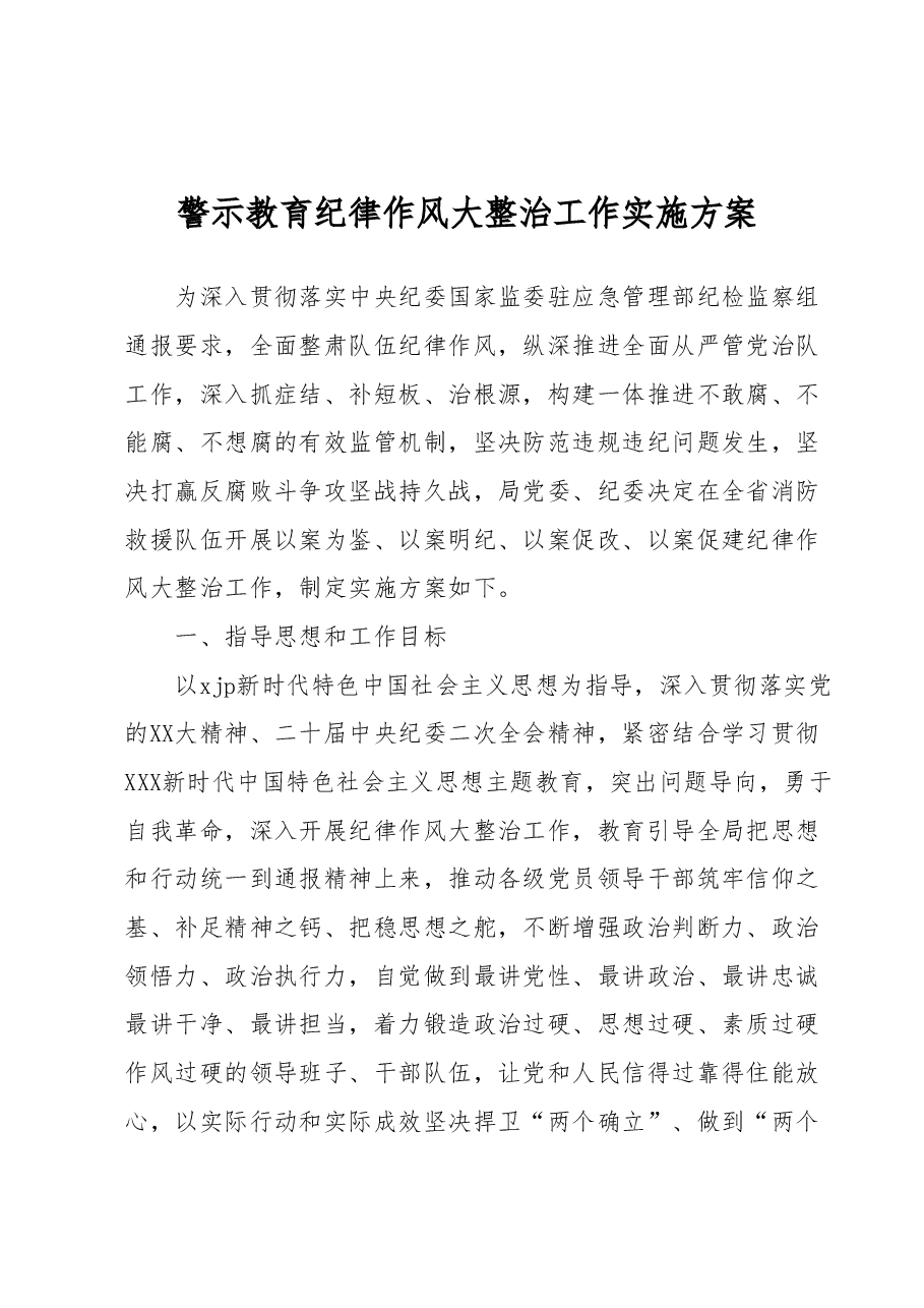 警示教育纪律作风大整治工作实施方案.docx,第1页预览